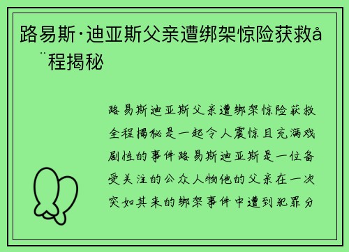 路易斯·迪亚斯父亲遭绑架惊险获救全程揭秘
