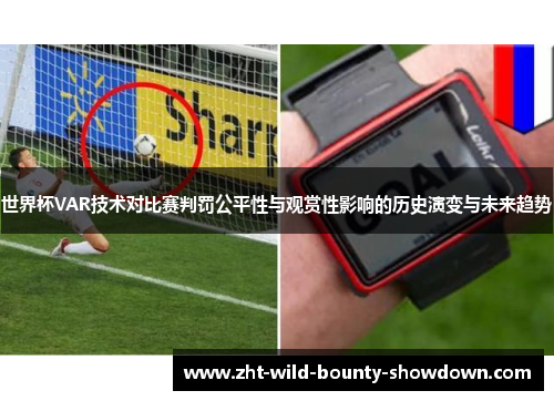 世界杯VAR技术对比赛判罚公平性与观赏性影响的历史演变与未来趋势