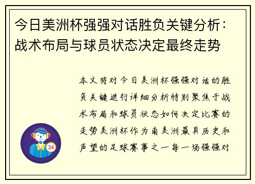 今日美洲杯强强对话胜负关键分析：战术布局与球员状态决定最终走势
