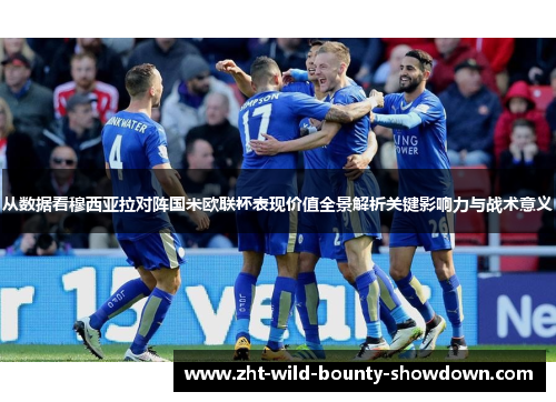 从数据看穆西亚拉对阵国米欧联杯表现价值全景解析关键影响力与战术意义 从数据看穆西亚拉对阵国米欧联杯表现价值全景解析关键影响力与战术意义