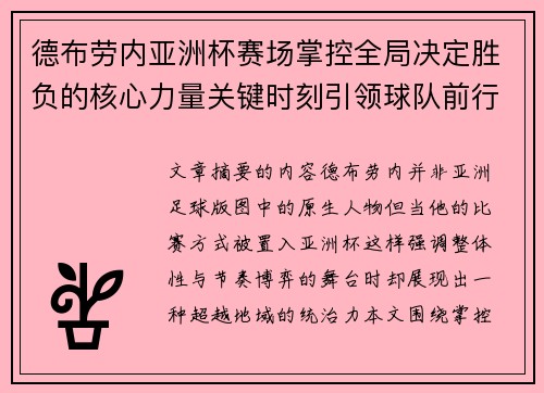 德布劳内亚洲杯赛场掌控全局决定胜负的核心力量关键时刻引领球队前行 德布劳内亚洲杯赛场掌控全局决定胜负的核心力量关键时刻引领球队前行