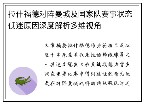 拉什福德对阵曼城及国家队赛事状态低迷原因深度解析多维视角 拉什福德对阵曼城及国家队赛事状态低迷原因深度解析多维视角
