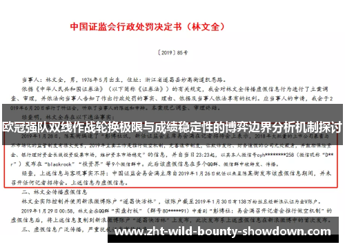 欧冠强队双线作战轮换极限与成绩稳定性的博弈边界分析机制探讨 欧冠强队双线作战轮换极限与成绩稳定性的博弈边界分析机制探讨
