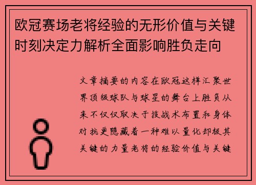 欧冠赛场老将经验的无形价值与关键时刻决定力解析全面影响胜负走向