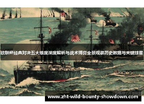 欧联杯经典对决五大维度深度解析与战术博弈全景观察历史数据与关键球星 欧联杯经典对决五大维度深度解析与战术博弈全景观察历史数据与关键球星