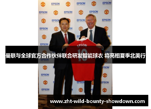 曼联与全球官方合作伙伴联合研发智能球衣 将亮相夏季北美行 曼联与全球官方合作伙伴联合研发智能球衣 将亮相夏季北美行