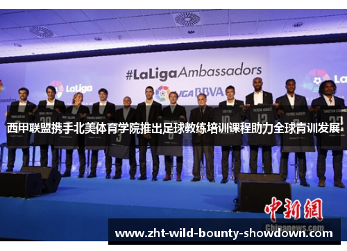 西甲联盟携手北美体育学院推出足球教练培训课程助力全球青训发展