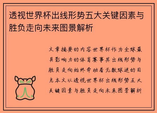 透视世界杯出线形势五大关键因素与胜负走向未来图景解析 透视世界杯出线形势五大关键因素与胜负走向未来图景解析