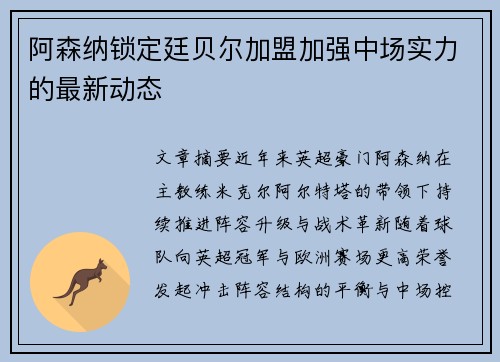 阿森纳锁定廷贝尔加盟加强中场实力的最新动态 阿森纳锁定廷贝尔加盟加强中场实力的最新动态
