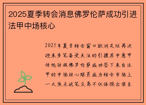 2025夏季转会消息佛罗伦萨成功引进法甲中场核心 2025夏季转会消息佛罗伦萨成功引进法甲中场核心