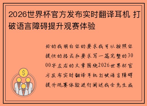 2026世界杯官方发布实时翻译耳机 打破语言障碍提升观赛体验