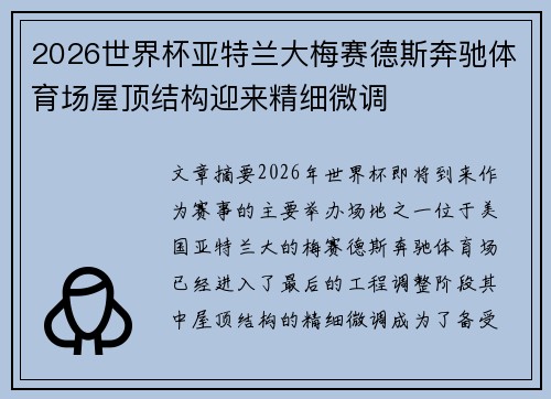 2026世界杯亚特兰大梅赛德斯奔驰体育场屋顶结构迎来精细微调