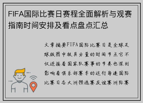 FIFA国际比赛日赛程全面解析与观赛指南时间安排及看点盘点汇总