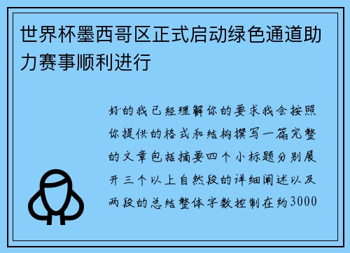 世界杯墨西哥区正式启动绿色通道助力赛事顺利进行