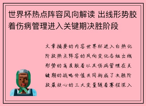 世界杯热点阵容风向解读 出线形势胶着伤病管理进入关键期决胜阶段