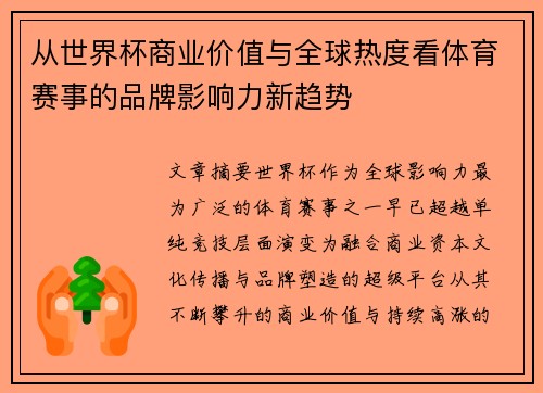 从世界杯商业价值与全球热度看体育赛事的品牌影响力新趋势