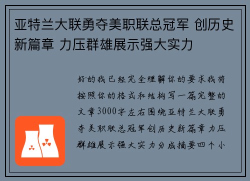 亚特兰大联勇夺美职联总冠军 创历史新篇章 力压群雄展示强大实力