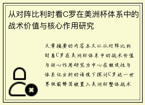 从对阵比利时看C罗在美洲杯体系中的战术价值与核心作用研究