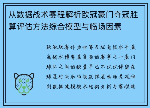从数据战术赛程解析欧冠豪门夺冠胜算评估方法综合模型与临场因素