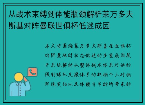 从战术束缚到体能瓶颈解析莱万多夫斯基对阵曼联世俱杯低迷成因