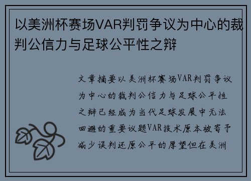 以美洲杯赛场VAR判罚争议为中心的裁判公信力与足球公平性之辩