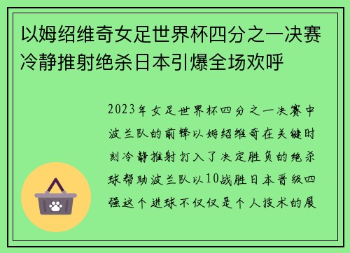 以姆绍维奇女足世界杯四分之一决赛冷静推射绝杀日本引爆全场欢呼 以姆绍维奇女足世界杯四分之一决赛冷静推射绝杀日本引爆全场欢呼