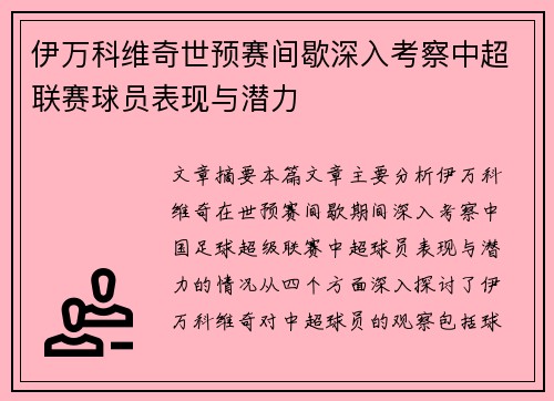 伊万科维奇世预赛间歇深入考察中超联赛球员表现与潜力