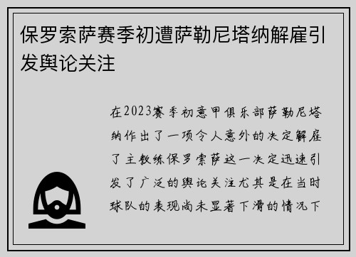 保罗索萨赛季初遭萨勒尼塔纳解雇引发舆论关注 保罗索萨赛季初遭萨勒尼塔纳解雇引发舆论关注