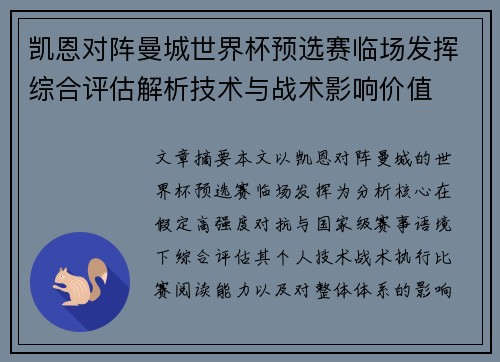 凯恩对阵曼城世界杯预选赛临场发挥综合评估解析技术与战术影响价值