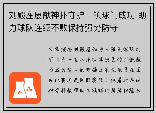 刘殿座屡献神扑守护三镇球门成功 助力球队连续不败保持强势防守