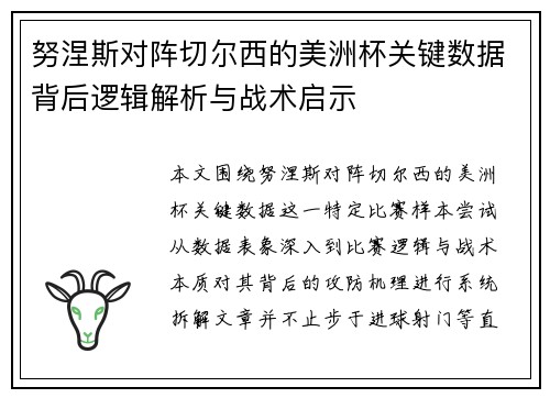努涅斯对阵切尔西的美洲杯关键数据背后逻辑解析与战术启示