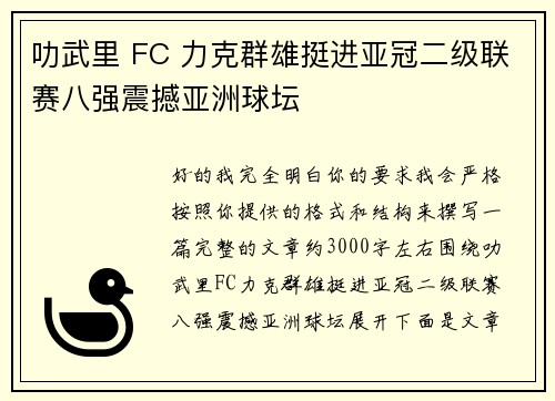 叻武里 FC 力克群雄挺进亚冠二级联赛八强震撼亚洲球坛 叻武里 FC 力克群雄挺进亚冠二级联赛八强震撼亚洲球坛