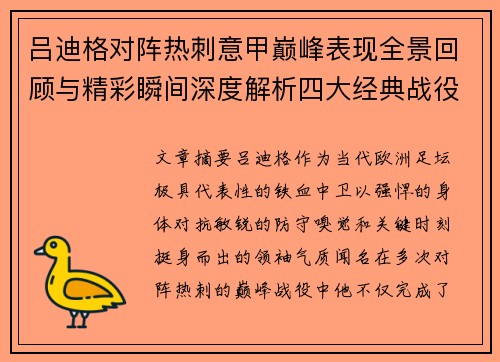 吕迪格对阵热刺意甲巅峰表现全景回顾与精彩瞬间深度解析四大经典战役