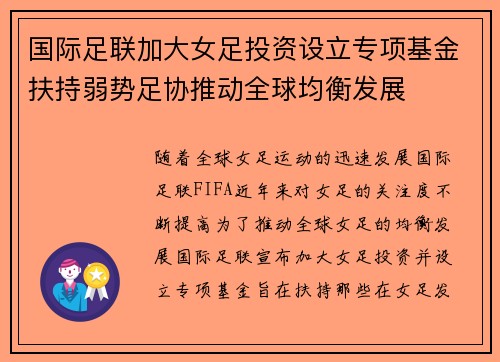 国际足联加大女足投资设立专项基金扶持弱势足协推动全球均衡发展 国际足联加大女足投资设立专项基金扶持弱势足协推动全球均衡发展