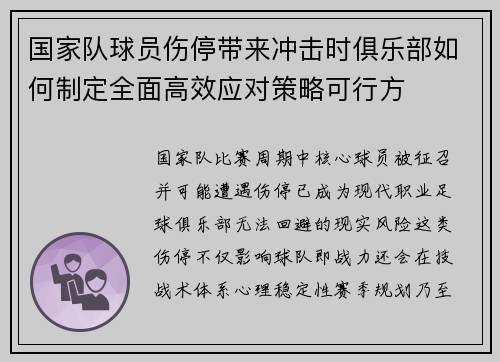 国家队球员伤停带来冲击时俱乐部如何制定全面高效应对策略可行方