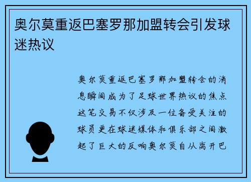 奥尔莫重返巴塞罗那加盟转会引发球迷热议