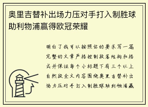 奥里吉替补出场力压对手打入制胜球助利物浦赢得欧冠荣耀 奥里吉替补出场力压对手打入制胜球助利物浦赢得欧冠荣耀
