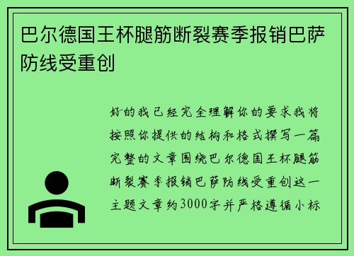 巴尔德国王杯腿筋断裂赛季报销巴萨防线受重创