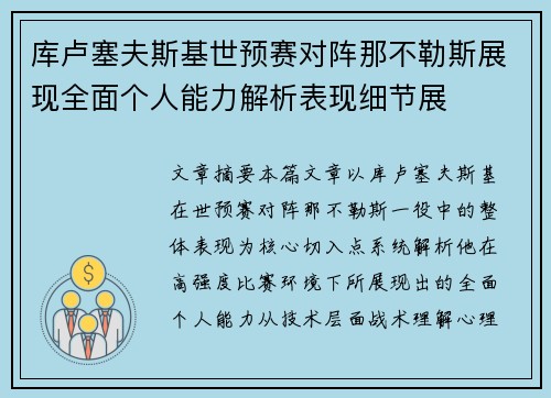 库卢塞夫斯基世预赛对阵那不勒斯展现全面个人能力解析表现细节展