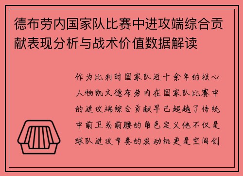 德布劳内国家队比赛中进攻端综合贡献表现分析与战术价值数据解读 德布劳内国家队比赛中进攻端综合贡献表现分析与战术价值数据解读