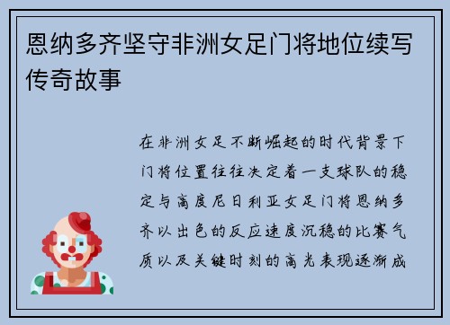 恩纳多齐坚守非洲女足门将地位续写传奇故事