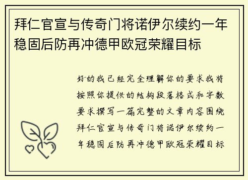 拜仁官宣与传奇门将诺伊尔续约一年稳固后防再冲德甲欧冠荣耀目标