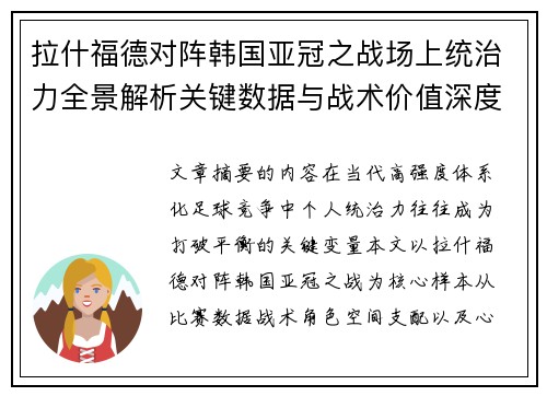 拉什福德对阵韩国亚冠之战场上统治力全景解析关键数据与战术价值深度解读 拉什福德对阵韩国亚冠之战场上统治力全景解析关键数据与战术价值深度解读