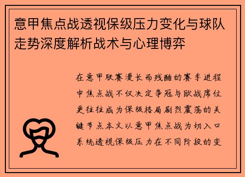 意甲焦点战透视保级压力变化与球队走势深度解析战术与心理博弈 意甲焦点战透视保级压力变化与球队走势深度解析战术与心理博弈