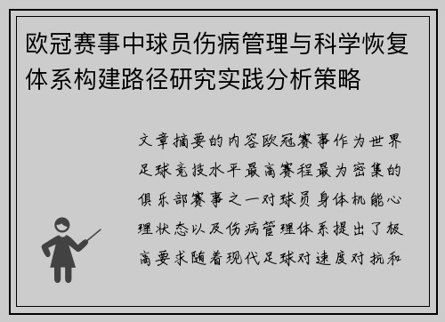 欧冠赛事中球员伤病管理与科学恢复体系构建路径研究实践分析策略 欧冠赛事中球员伤病管理与科学恢复体系构建路径研究实践分析策略