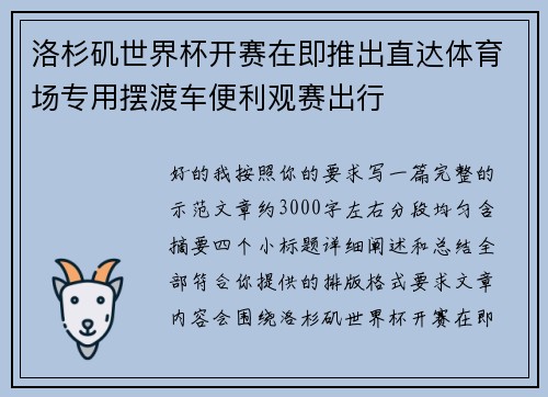 洛杉矶世界杯开赛在即推出直达体育场专用摆渡车便利观赛出行