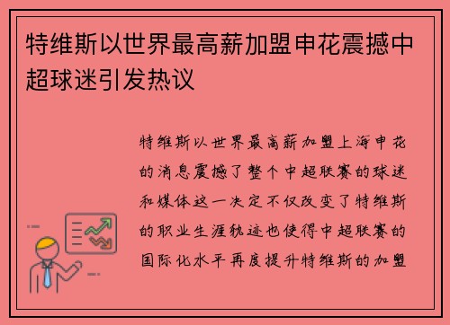 特维斯以世界最高薪加盟申花震撼中超球迷引发热议