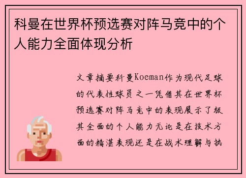 科曼在世界杯预选赛对阵马竞中的个人能力全面体现分析