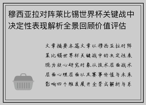 穆西亚拉对阵莱比锡世界杯关键战中决定性表现解析全景回顾价值评估