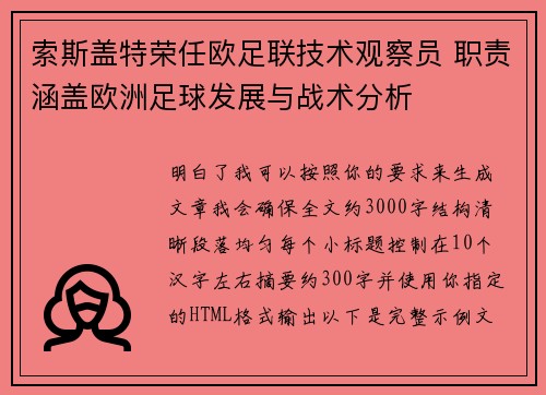索斯盖特荣任欧足联技术观察员 职责涵盖欧洲足球发展与战术分析